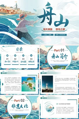 浙江舟山介绍我的家乡PPT课件模板