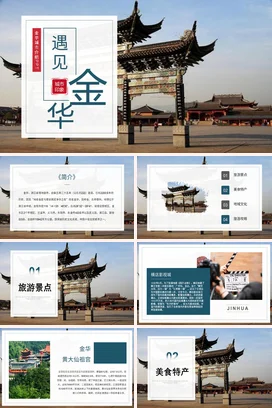 浙江金华介绍我的家乡PPT课件模板