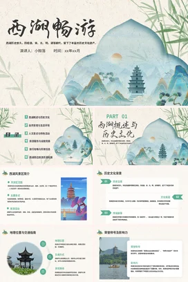 浙江西湖畅游介绍我的家乡PPT课件模板
