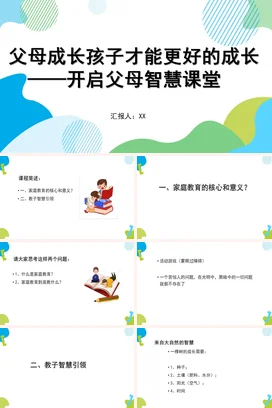 父母成长孩子才能更好的成长家校共育主题家长会PPT课件模板