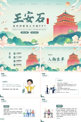 王安石历史人物介绍PPT课件模板