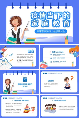 疫情当下的家庭教育(1)家校共育主题家长会PPT课件模板