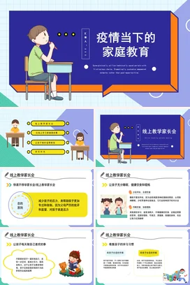 疫情当下的家庭教育(2)家校共育主题家长会PPT课件模板