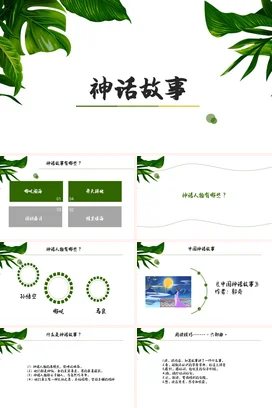 神话故事3传统文化PPT课件模板