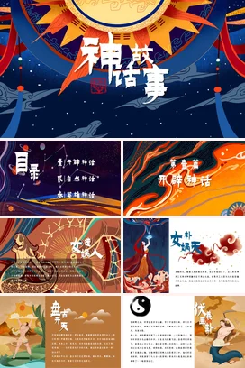 神话故事传统文化PPT课件模板