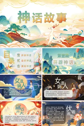 神话故事传统文化PPT课件模板 (1)