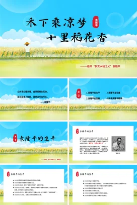 禾下乘凉梦十里稻花香袁隆平介绍 (1)历史人物介绍PPT课件模板