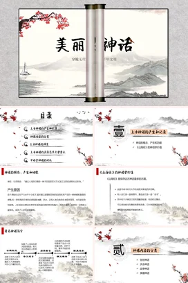 美丽的神话传统文化PPT课件模板