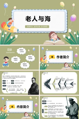 老人与海读书分享会PPT课件模板