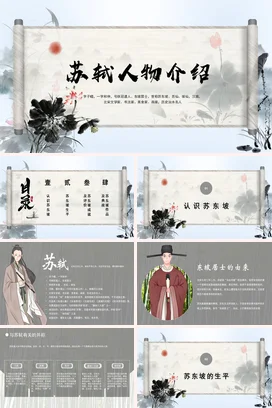 苏轼人物介绍历史人物介绍PPT课件模板