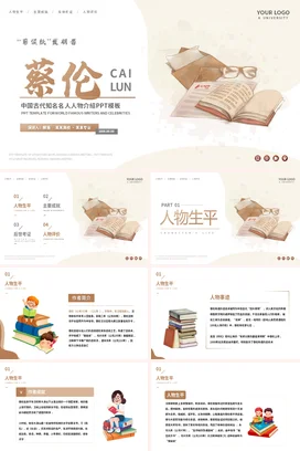 蔡伦历史人物介绍PPT课件模板