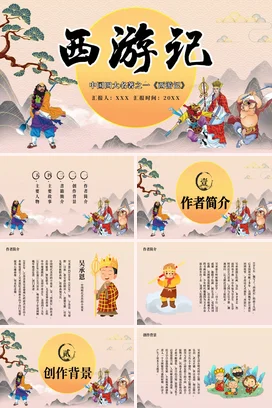 西游记读书分享2读书分享会PPT课件模板