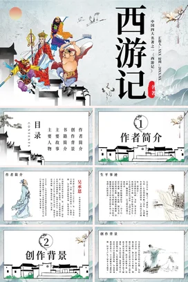 西游记读书分享会PPT课件模板