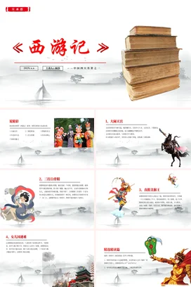 西游记读书分享读书分享会PPT课件模板