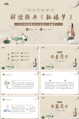 解读经典《红楼梦》读书分享会PPT课件模板