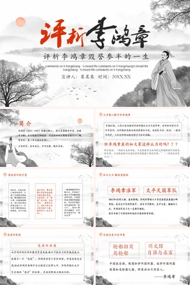 评析李鸿章历史人物介绍PPT课件模板