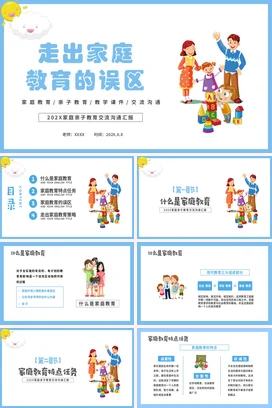 走出家庭教育的误区家校共育主题家长会PPT课件模板