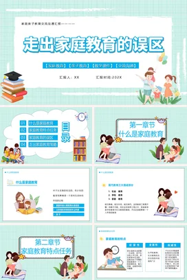 走出家庭教育的误区家校共育主题家长会PPT课件模板 (3)