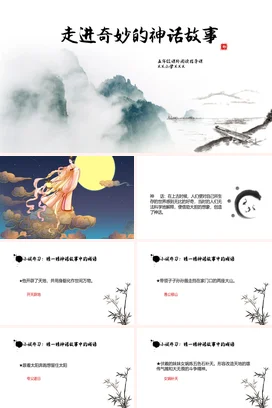 走进奇妙的神话故事传统文化PPT课件模板
