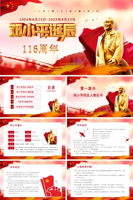 邓小平历史人物介绍PPT课件模板 (1)