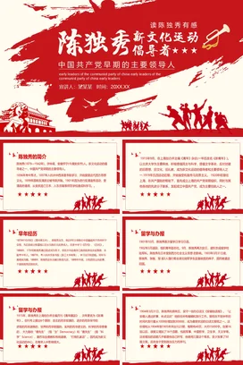 陈独秀历史人物介绍PPT课件模板