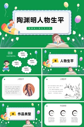 陶渊明人物生平历史人物介绍PPT课件模板