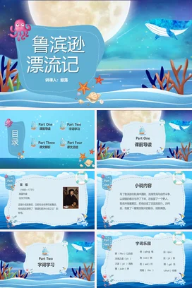 鲁滨逊漂流记读书分享会PPT课件模板