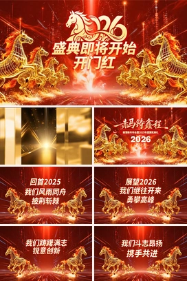 红金色科技感2026马年年会年终盛典颁奖典礼开门红新年晚会尾牙PPT模板