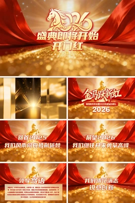 高端大气2026年会年终盛典颁奖典礼马年开门红尾牙PPT模板