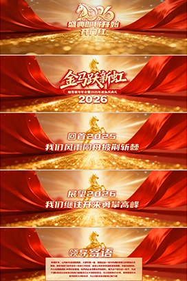 宽屏2026年会年终盛典颁奖典礼马年开门红尾牙PPT模板