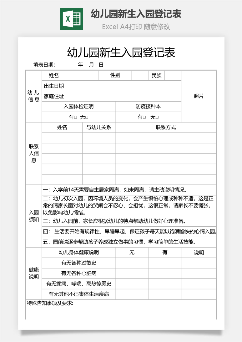 幼儿园新生入园登记表