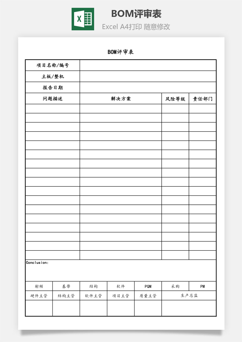 BOM评审表