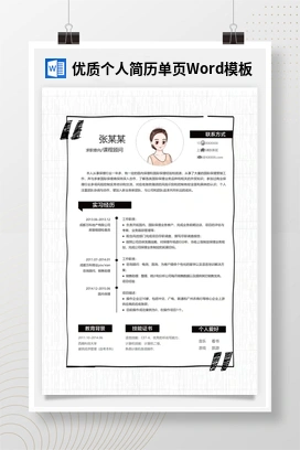 优质个人简历单页Word模板