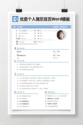 优质个人简历双页Word模板