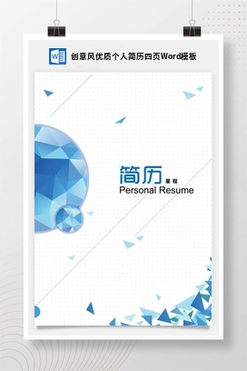创意风优质个人简历四页Word模板