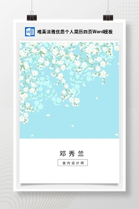 唯美淡雅优质个人简历四页Word模板