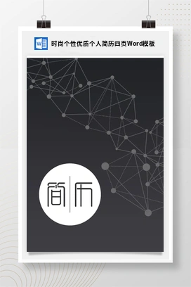 时尚个性优质个人简历四页Word模板