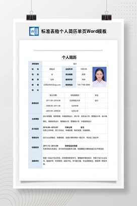 标准表格个人简历单页Word模板