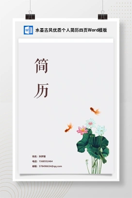 水墨古风优质个人简历四页Word模板