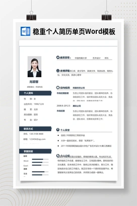稳重个人简历单页Word模板
