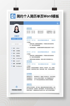 简约个人简历单页Word模板