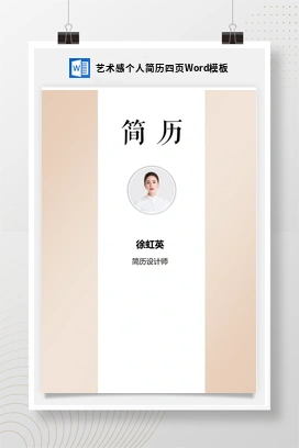 艺术感个人简历四页Word模板