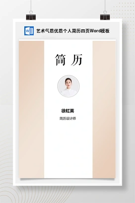 艺术气质优质个人简历四页Word模板