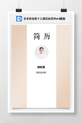 艺术风优质个人简历四页Word模板