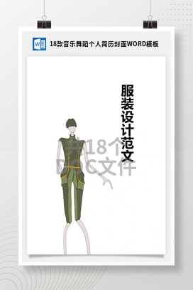 18款音乐舞蹈个人简历封面WORD模板