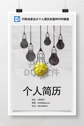 19款创意设计个人简历封面WORD模板