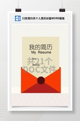 21款简约风个人简历封面WORD模板