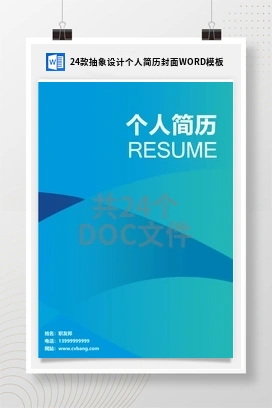 24款抽象设计个人简历封面WORD模板