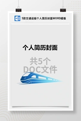 5款交通运输个人简历封面WORD模板