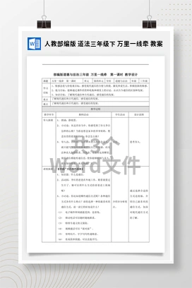 人教部编版 道法三年级下 万里一线牵 教案